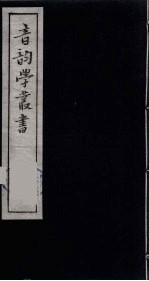 音韵学丛书 46