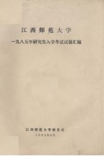 江西师范大学1985年研究室入学考试试题汇编