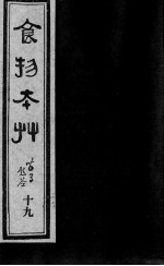 食物本草 19