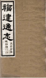 福建通志 共100册 第46册