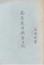 南昌实习调查日记