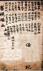 审视瑶函 卷之5
