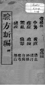 验方新编 卷15-16