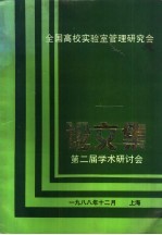 全国高校实验室管理研究会 论文集 第二届学术研讨会