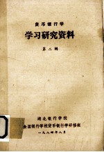 货币银行学 学习研究资料 第2辑
