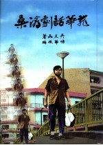 菲华话剧沧桑