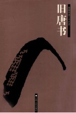 旧唐书 卷1-27