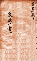 东垣十书 4 兰室秘藏 中