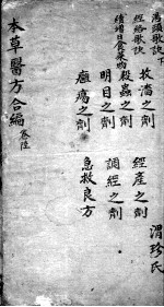 本草备要、医方集解合编 卷6