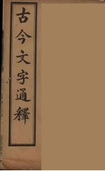 古今文字通释 1