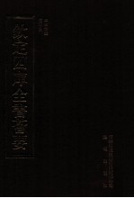 钦定四库全书荟要 第414册 集部 别集类