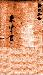 东垣十书 格致余论 1卷