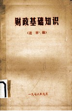 财政基础知识 送审稿