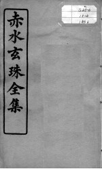 赤水玄珠全集、医案、医旨绪余 卷3-5