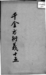 千金方衍义 15