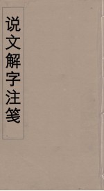 说文解字注笺 28