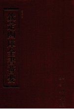 钦定四库全书荟要 第118册 史部 正史类