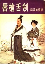 唇枪舌剑辩论的艺术 第1辑
