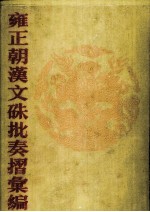 雍正朝汉文硃批奏摺汇编 6