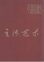 主体艺术