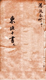 东垣十书 汤液本草 中