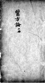 医方论 卷2