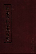 钦定四库全书荟要 第162册 史部 编年类