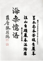 海桑忆语