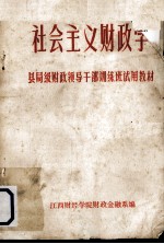 社会主义财政学 县局级财政领导干部训练班试用教材