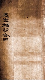 遂生福幼合编 千金至宝