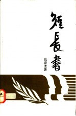 短长书