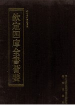 钦定四库全书荟要 第44册 经部 春秋类
