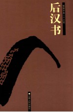 后汉书 卷1-34
