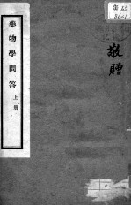 药物学问答 卷5-10