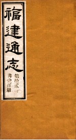 福建通志 共100册 第12册