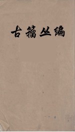 古籀丛编 2