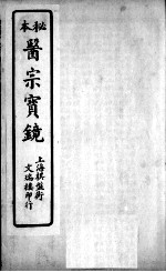 医宗宝镜 卷3
