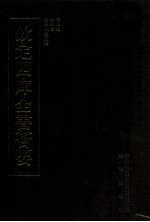 钦定四库全书荟要 第10册 经部 易类