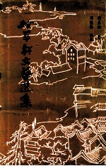拾翠轩文艺选集