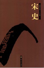 宋史 卷150-190