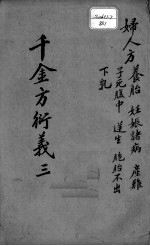 千金方衍义 3