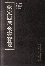 钦定四库全书荟要 第402册 集部 别集类