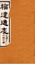 福建通志 共100册 第52册