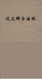 说文解字诂林 55