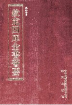 钦定四库全书荟要 第193册 史部 诏令类