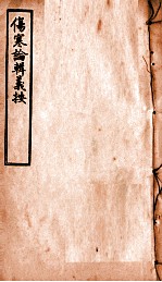伤寒论辑义按 卷2 下