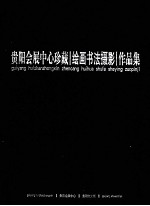 贵阳会展中心珍藏 绘画书法摄影作品集