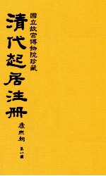 清代起居注册 康熙朝 第1册 台北所藏