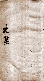 伤寒第一书 元集