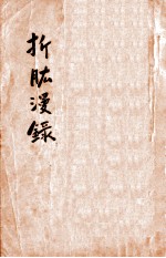 折肱漫录 卷1-7